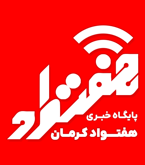 هفتواد کرمان