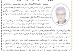 انتقاد روزنامه کار و کارگر سرپرستی استان کرمان از مدیریت درمان تأمین اجتماعی استان کرمان