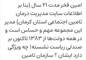 ریاست ۲۱ ساله ! مدیریت درمان تامین اجتماعی استان کرمان به چه معنی است !؟