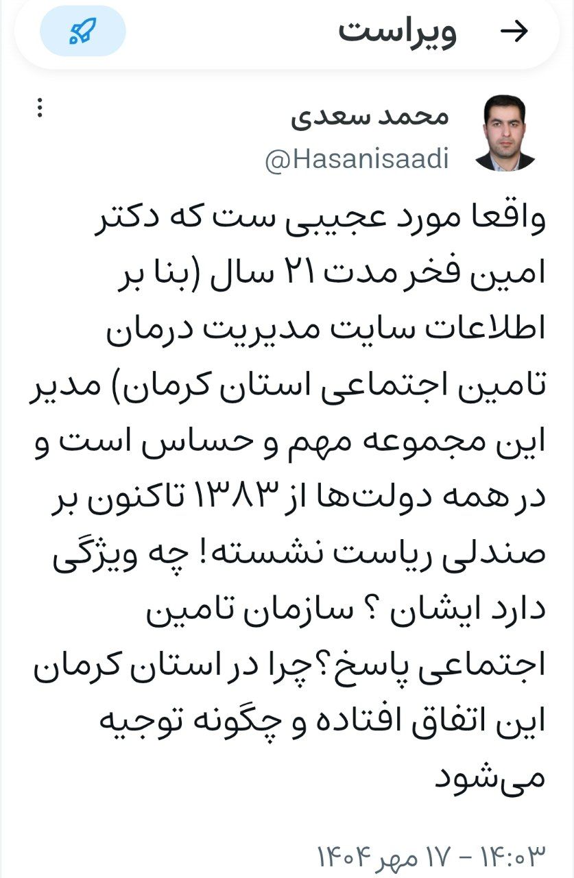 ریاست ۲۱ ساله ! مدیریت درمان تامین اجتماعی استان کرمان به چه معنی است !؟