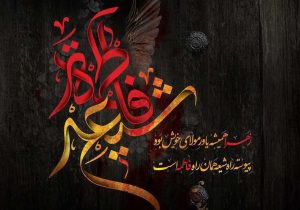 رهبر فرزانه انقلاب فرمودند:«توجه بدهید کسانی را که در پیرامون شما هستند که مسئله حجاب را یک مسئله دینی، اسلامی، زهرایی و زینبی بدانند.»