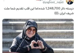 📲 ‌درسته دلار ۱۲۴.۸۷۰ شده،اما این قلب تقدیم شما ملت شریف ایران /خبر آنلاین؛