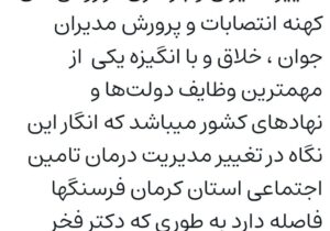 واقعا با چه توجیهی دکتر امین فخر پس از ۲۱ سال همچنان رئیس مدیریت درمان تامین اجتماعی استان کرمان است